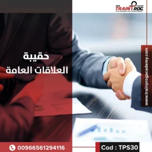 حقيبة تدريبية لدورة دبلوم العلاقات العامة، تركز على مهارات الاتصال المؤسسي وإدارة العلاقات الإعلامية بنجاح