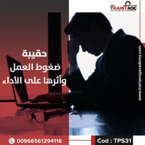 حقيبة تدريبية لدورة ضغوط العمل وأثرها على الأداء، تركز على كيفية إدارة الضغوط وتحسين الأداء الوظيفي