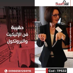 حقيبة تدريبية لدورة فن الإتيكيت والبروتكول، تركز على آداب السلوك الراقي والبروتوكولات الرسمية المحلية والدولية