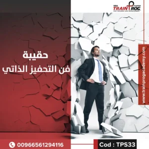 حقيبة تدريبية لدورة فن التحفيز الذاتي، تركز على بناء الإرادة الذاتية وتحقيق الأهداف بثقة وإيجابية