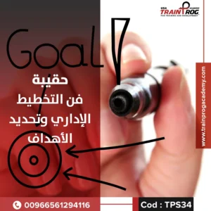 حقيبة تدريبية لدورة فن التخطيط الإداري وتحديد الأهداف، تركز على بناء الخطط الاستراتيجية وتحقيق الأهداف المؤسسية بفعالية