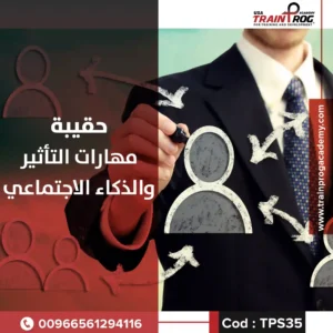 حقيبة تدريبية لدورة مهارات التأثير والذكاء الاجتماعي، تركز على تحسين مهارات التواصل والإقناع وفهم الآخرين بفعالية