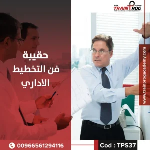 حقيبة تدريبية لدورة فن التخطيط الإداري، تركز على مهارات صياغة الأهداف وبناء الخطط الإدارية الفعالة