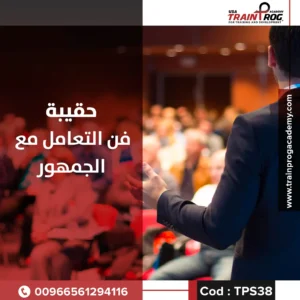 حقيبة تدريبية لدورة فن التعامل مع الجمهور، تركز على تحسين مهارات التواصل وخدمة العملاء باحترافية