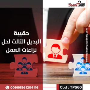 حقيبة تدريبية لدورة دبلوم البديل الثالث لحل نزاعات العمل، تركز على تقنيات التفاوض والتفكير التشاركي لحل النزاعات في بيئة العمل