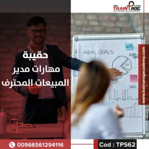 حقيبة تدريبية لدورة مهارات مدير المبيعات المحترف، تركز على تطوير الكفاءات القيادية والتخطيط البيعي وإدارة الأداء