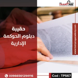 حقيبة تدريبية لدورة دبلوم الحوكمة الإدارية، تركز على مفاهيم الحوكمة، الشفافية، والمساءلة في بيئة العمل