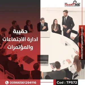 حقيبة تدريبية لدورة دبلوم إدارة الاجتماعات والمؤتمرات، تركز على تخطيط وتنفيذ اللقاءات الرسمية والفعاليات الكبرى