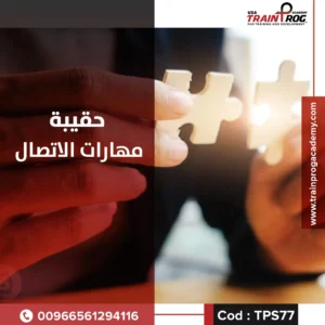 حقيبة تدريبية لدورة مهارات الاتصال، تركز على تطوير مهارات التعبير، الاستماع الفعّال، وبناء علاقات إيجابية