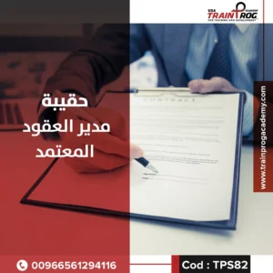 حقيبة تدريبية لدورة مدير العقود المعتمد، تركز على صياغة العقود، تحليل البنود التعاقدية، وإدارة العلاقة بين الأطراف