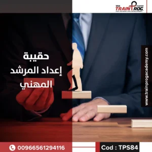 حقيبة تدريبية لدورة دبلوم إعداد المرشد المهني، تركز على تنمية مهارات التقييم والتوجيه المهني وبناء خطط مستقبلية للمستفيدين
