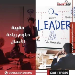 حقيبة تدريبية لدورة دبلوم ريادة الأعمال، تركز على تطوير الأفكار الريادية، وتأسيس المشاريع، وإعداد رواد أعمال ناجحين