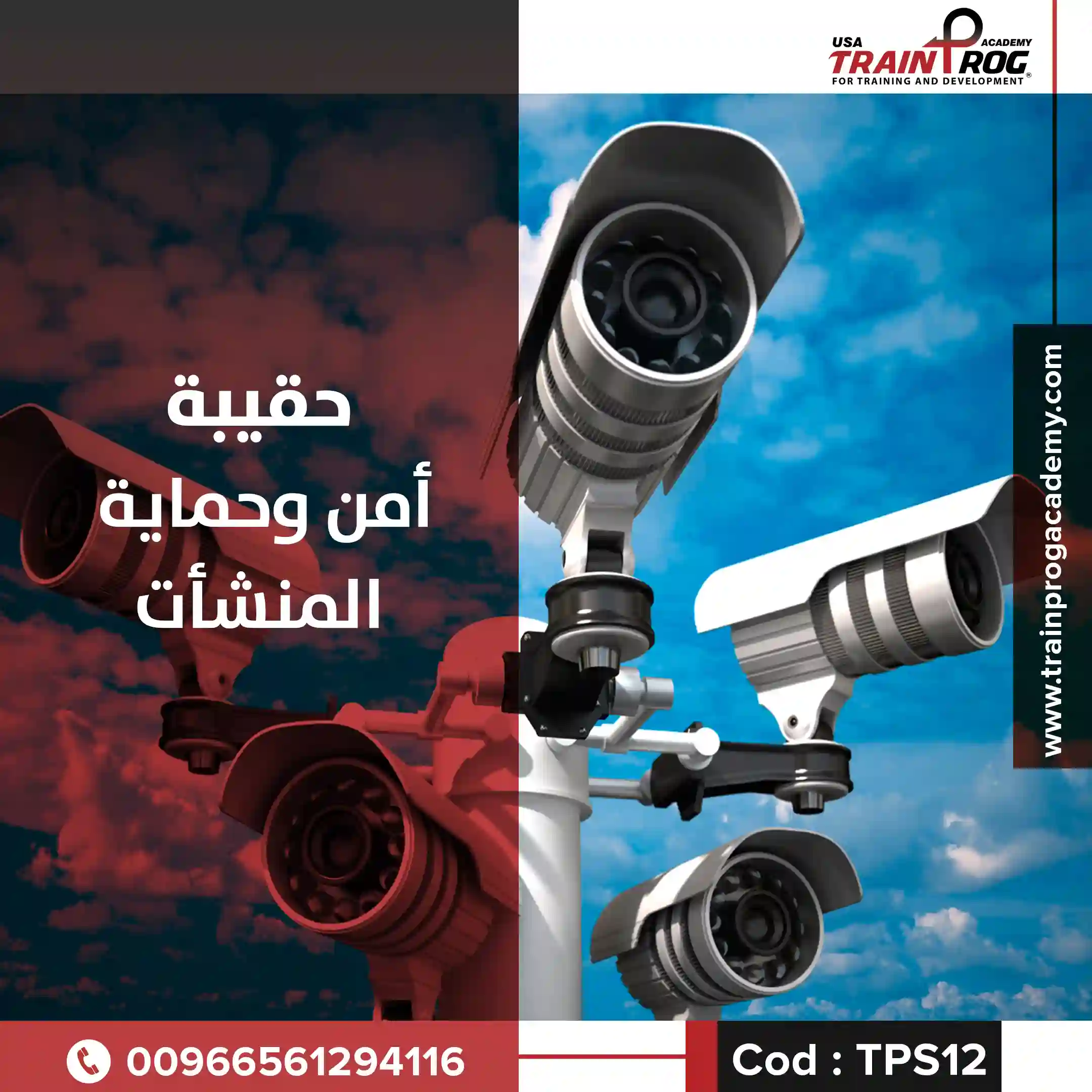 حقيبة تدريبية لدورة أمن وحماية المنشأت، تهدف لتأهيل كوادر الأمن والسلامة في المنشآت العامة والخاصة