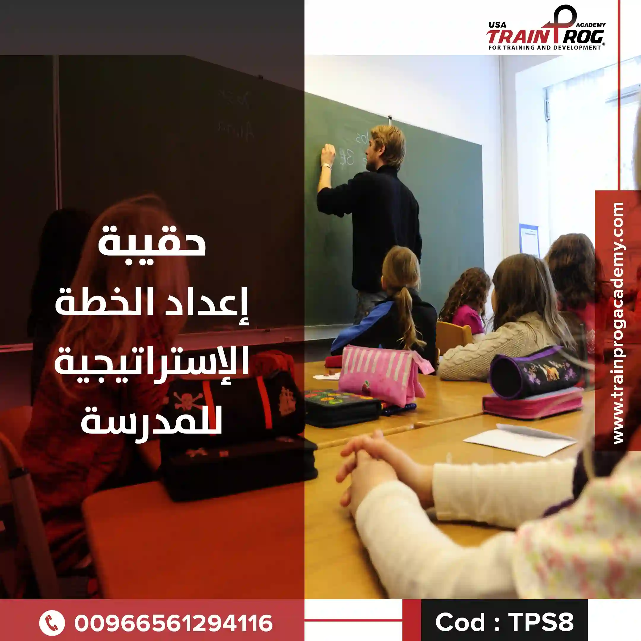 حقيبة تدريبية لدورة إعداد الخطة الإستراتيجية للمدرسة، موجهة لمديري المدارس والقادة التربويين