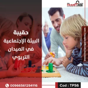 حقيبة تدريبية لدورة البيئة الإجتماعية في الميدان التربوي، تركز على تنمية مهارات التفاعل الإيجابي داخل المدارس
