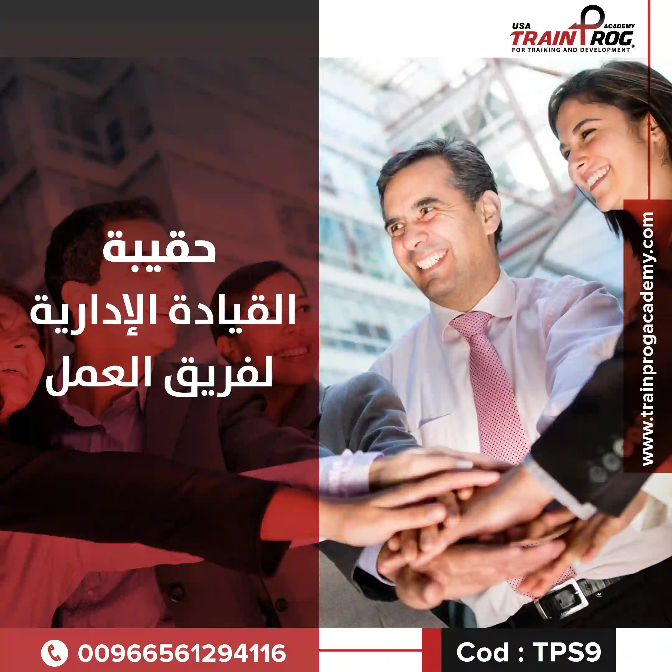 حقيبة تدريبية لدورة القيادة الإدارية لفريق العمل، تركز على تنمية المهارات القيادية وبناء فرق عمل فعالة