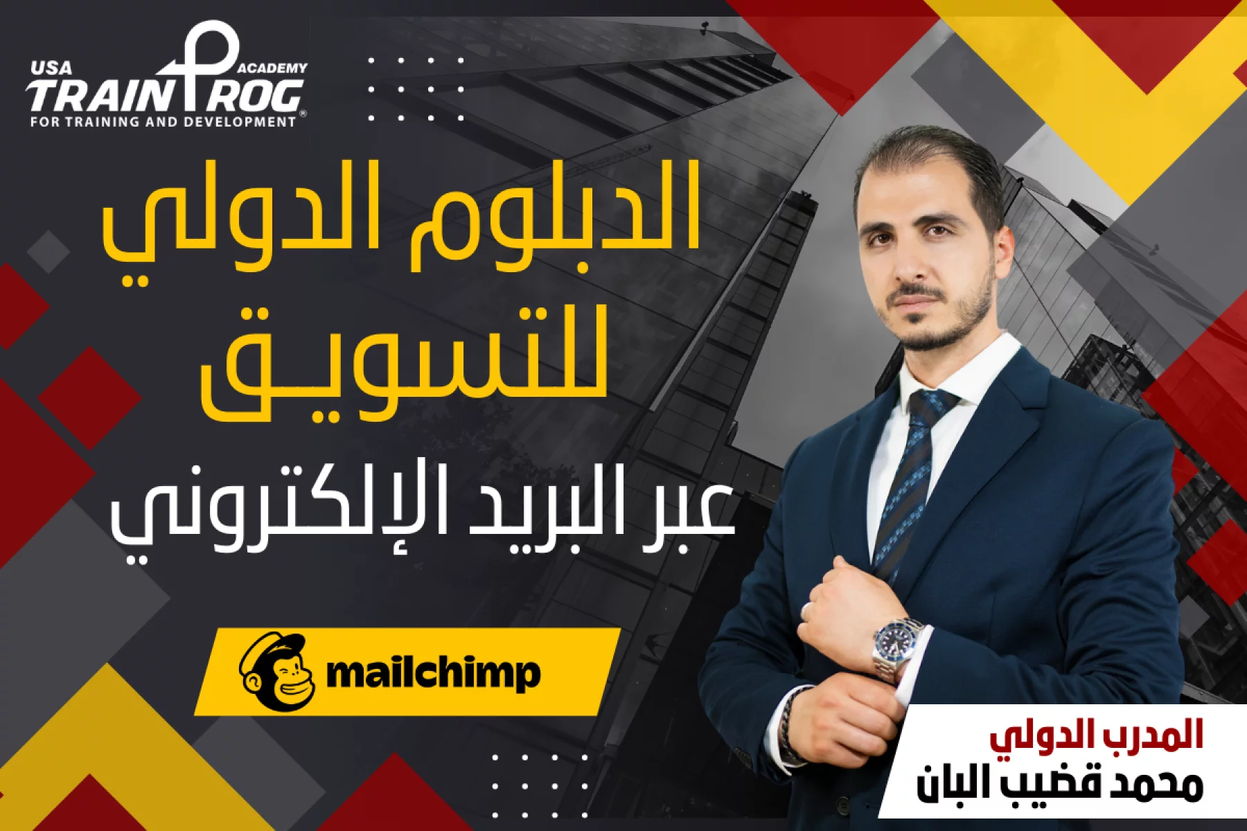 دورة تدريبية في دبلوم التسويق عبر البريد الإلكتروني، تركز على إنشاء حملات بريدية فعالة وتحقيق نتائج تسويقية عالية
